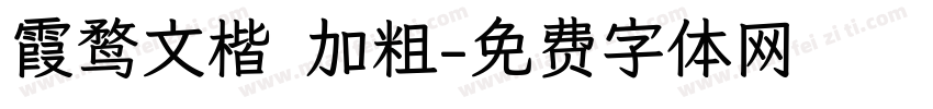霞鹜文楷 加粗字体转换
